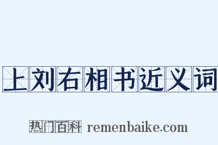 上刘右相书近义词是什么意思的图片